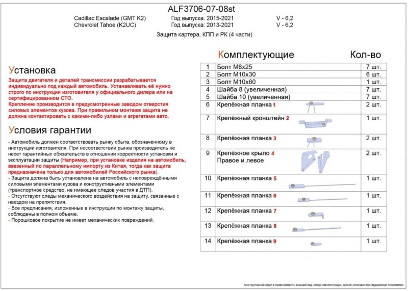 Защита картера, КПП и РК (4 части) для Cadillac Escalade IV  Alfeco ALF3706-07-08AL