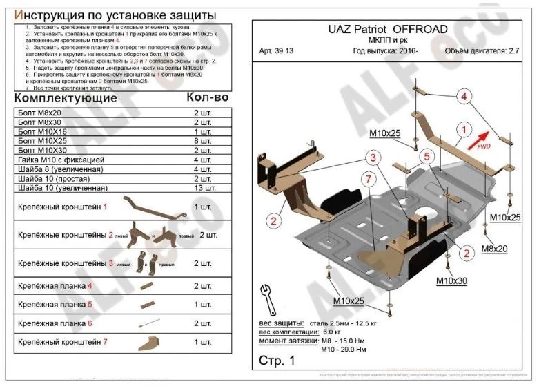 Усиленная защита МКПП  и РК для УАЗ Patriot I Рестайлинг 3  Alfeco ALF3913AL4