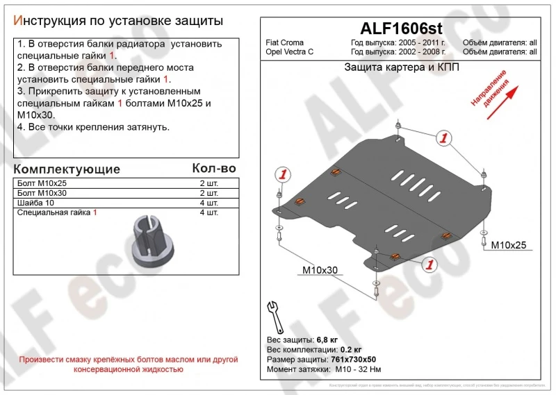 Защита картера и КПП для Opel Vectra C Рестайлинг  Alfeco ALF1606AL