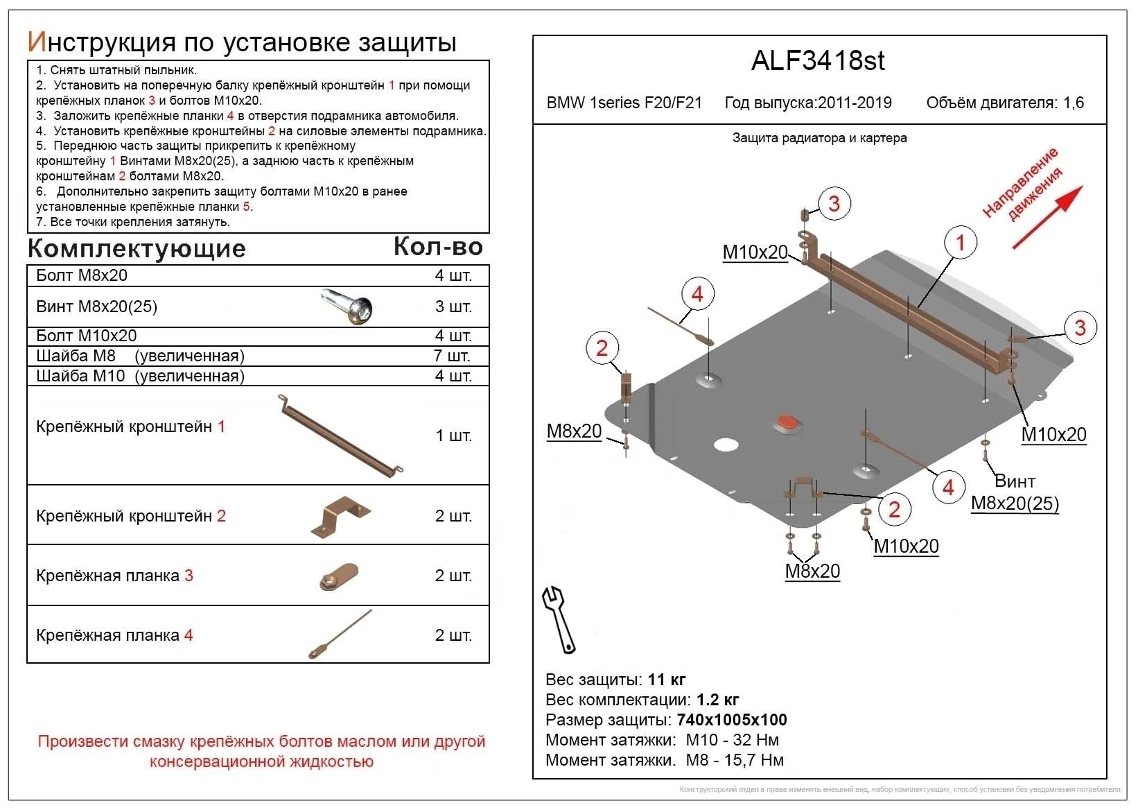 Защита радиатора и картера для BMW 1 серии II (F20/F21)