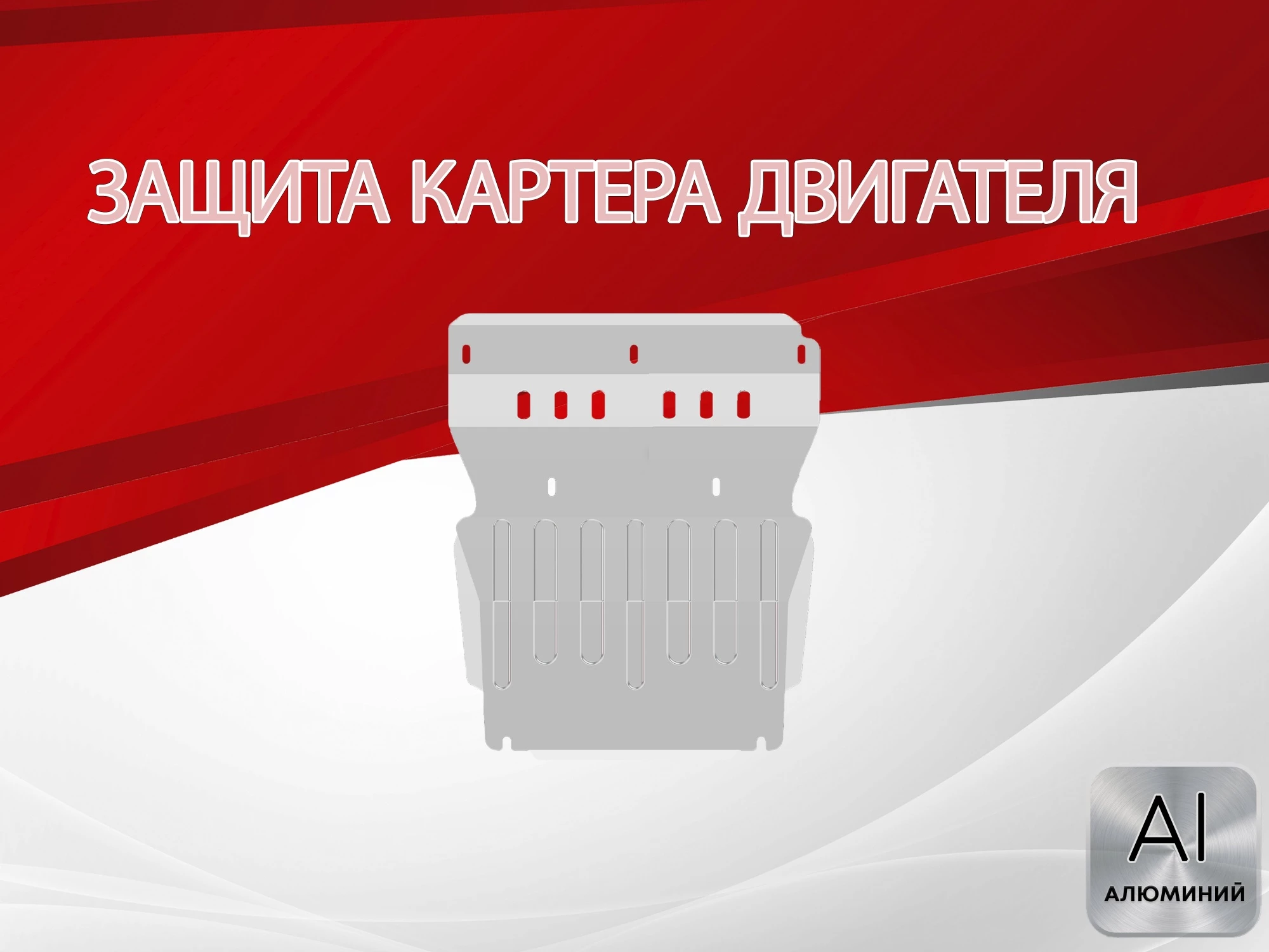 Защита картера для Mazda BT-50 I Рестайлинг