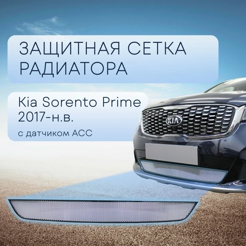 Защитная сетка радиатора, с датчиком АСС для Kia Sorento III Prime Рестайлинг Хром Стрелка 11 KSORPR17.ACC.chrome