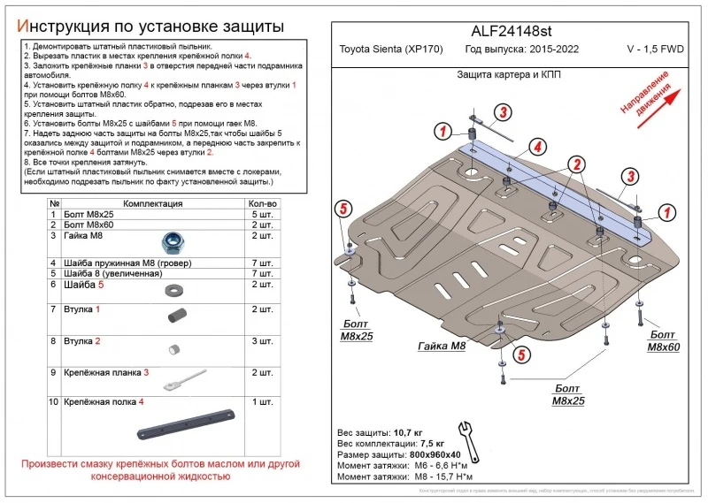 Защита картера и КПП для Toyota Sienta II  Alfeco ALF24148AL