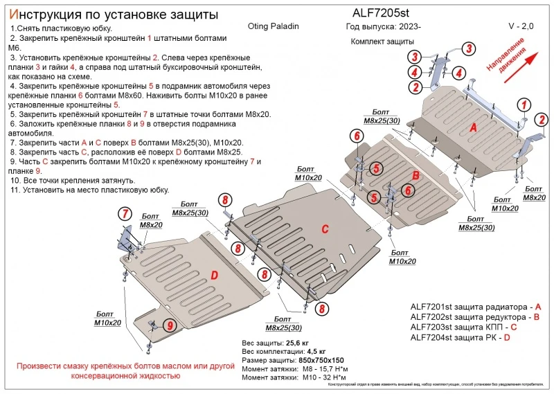 Комплект из 4-х частей (Защита радиатора, картера и редуктора переднего моста, АКПП, РК) для Oting Paladin  Alfeco ALF7205ST