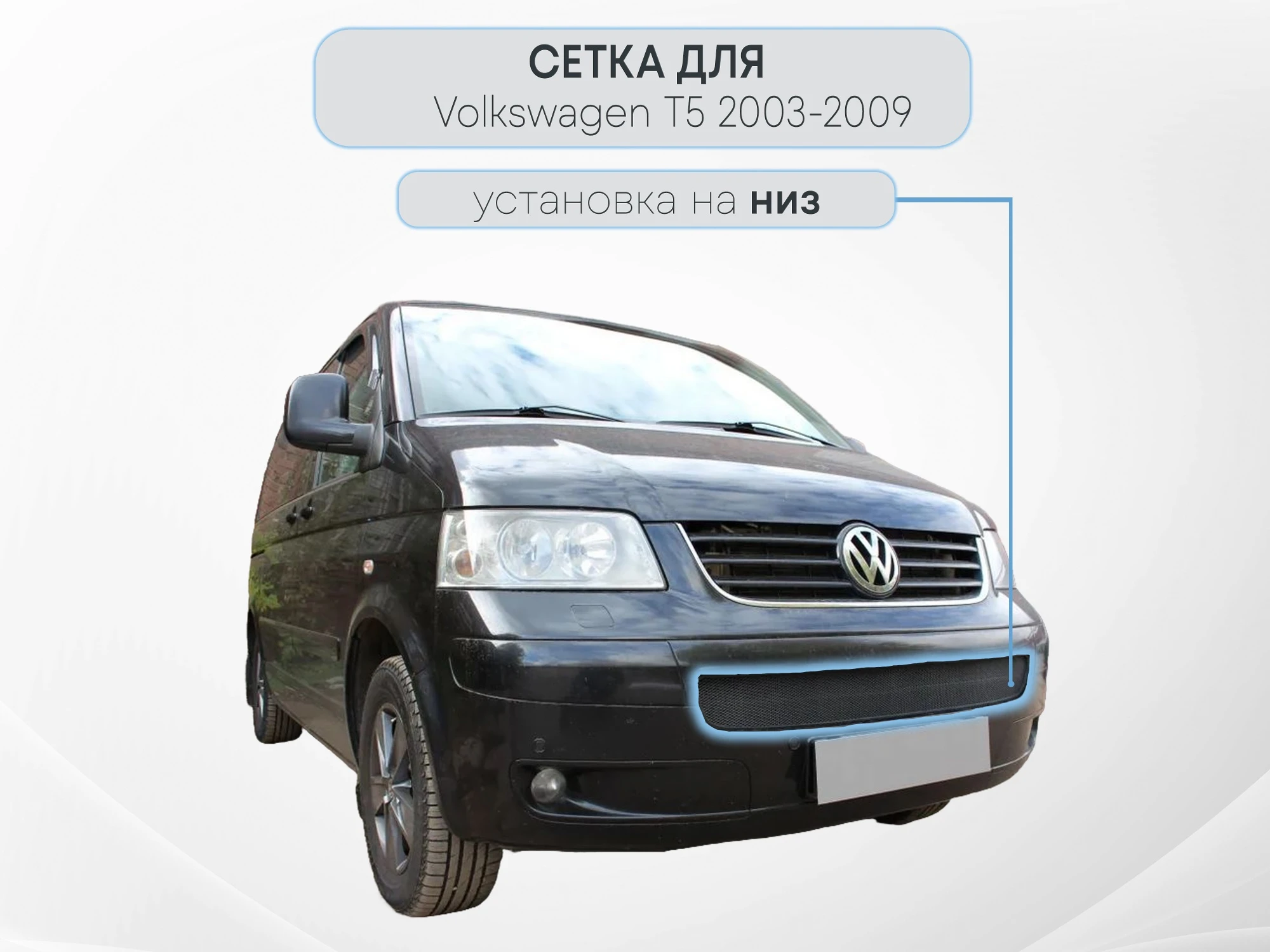 Защитная сетка радиатора для Volkswagen Multivan T5