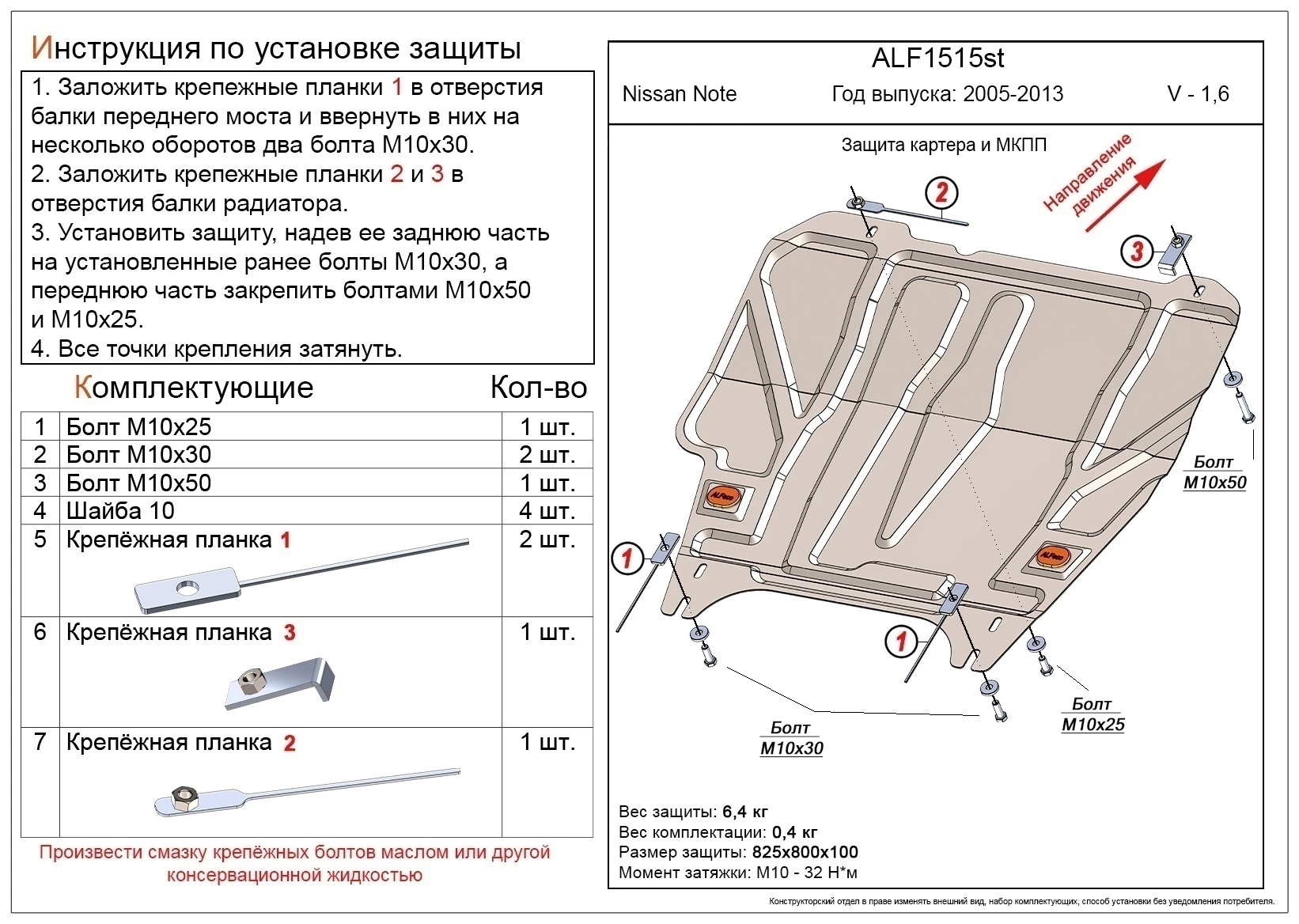 Защита картера и КПП для Nissan Note I Рестайлинг