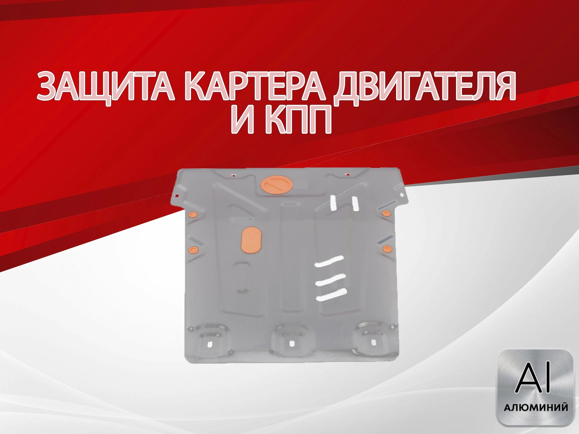 Защита картера и КПП для Ford Mondeo III Рестайлинг