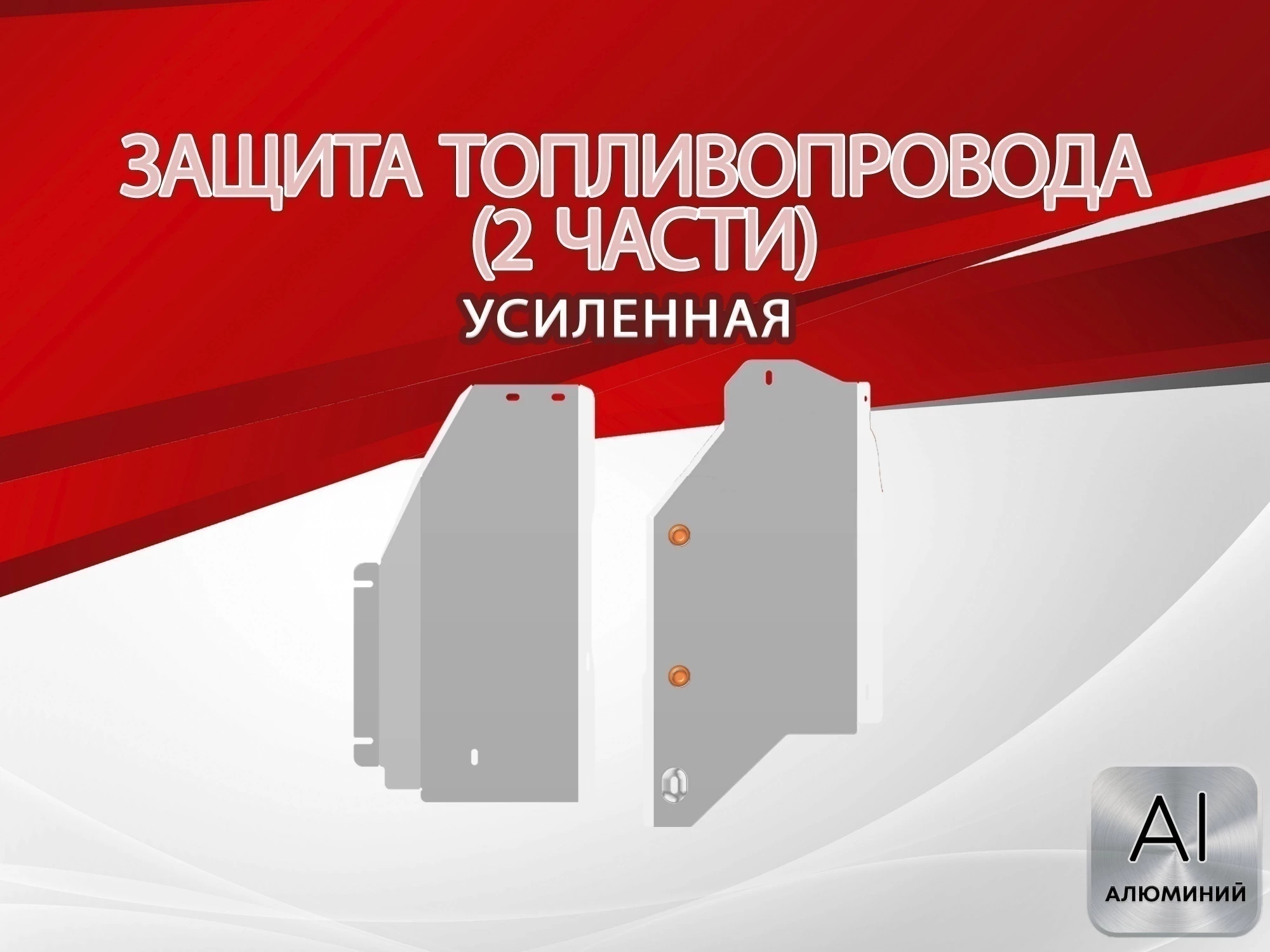 Защита топливопровода (2 части) для Nissan X-Trail IV