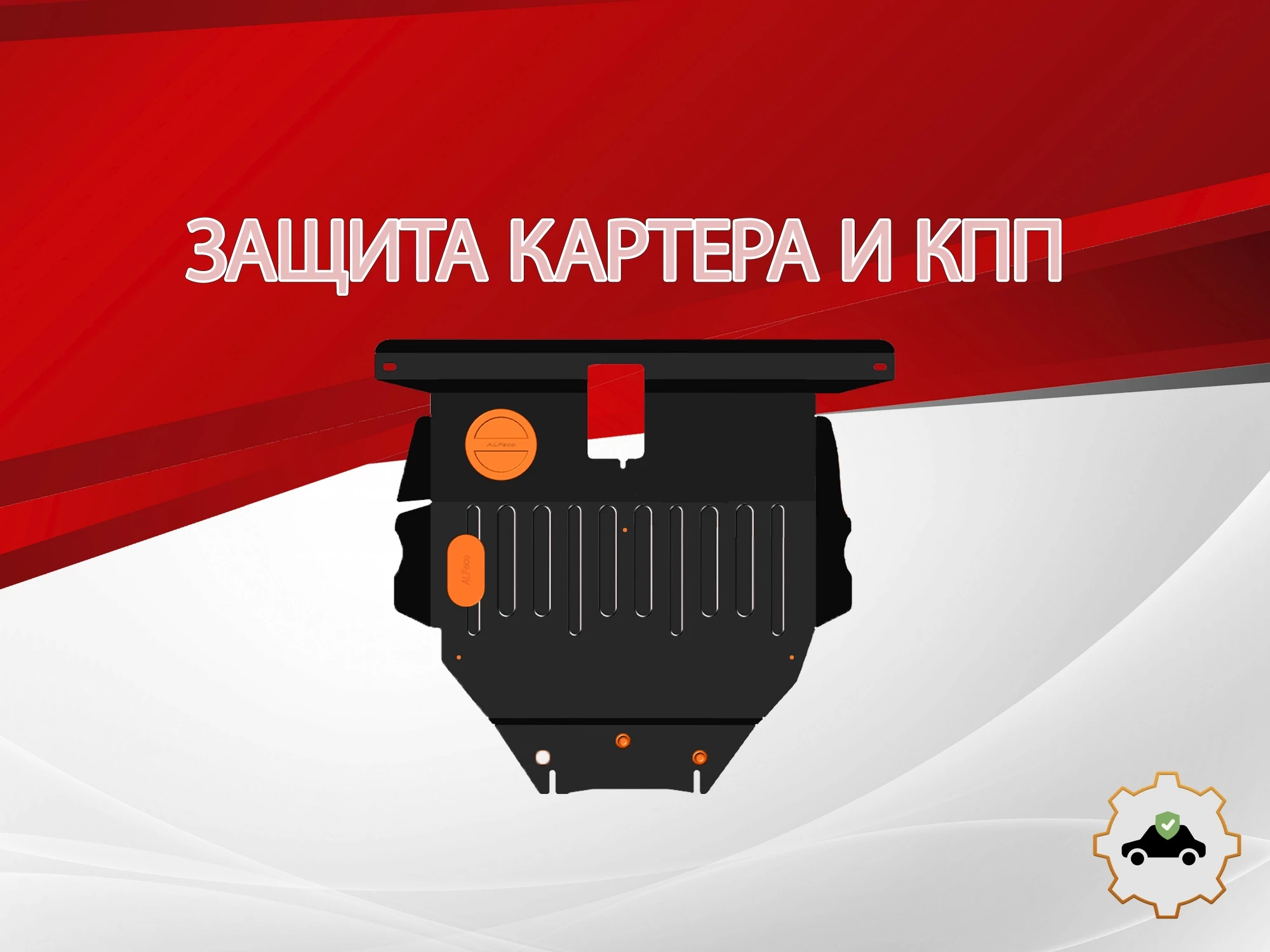 Защита картера и КПП для Toyota Corolla Runx I Рестайлинг