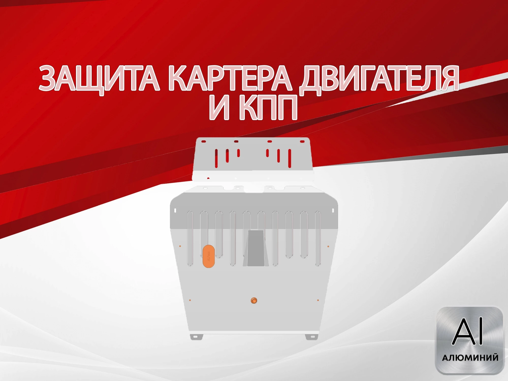 Защита картера и КПП для Lexus RX I