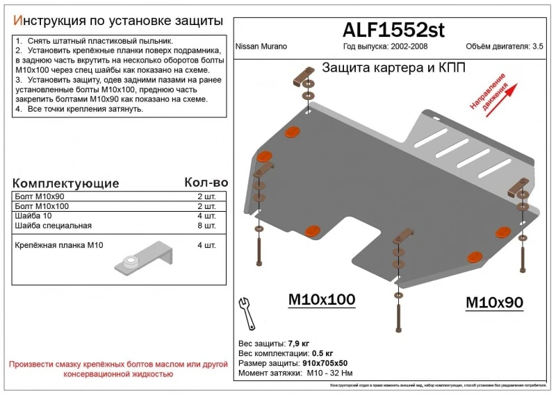 Защита картера и КПП для Nissan Murano I (Z50)  Alfeco ALF1552AL