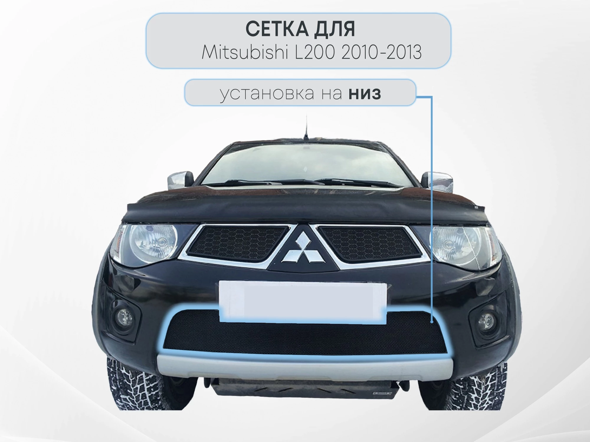 Защитная сетка радиатора низ для Mitsubishi Pajero Sport II