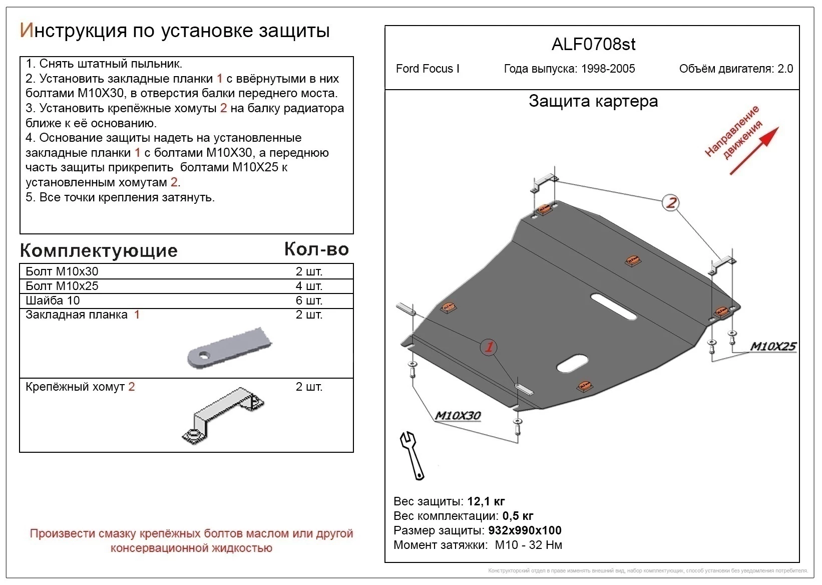 Защита картера и КПП для Ford Focus I