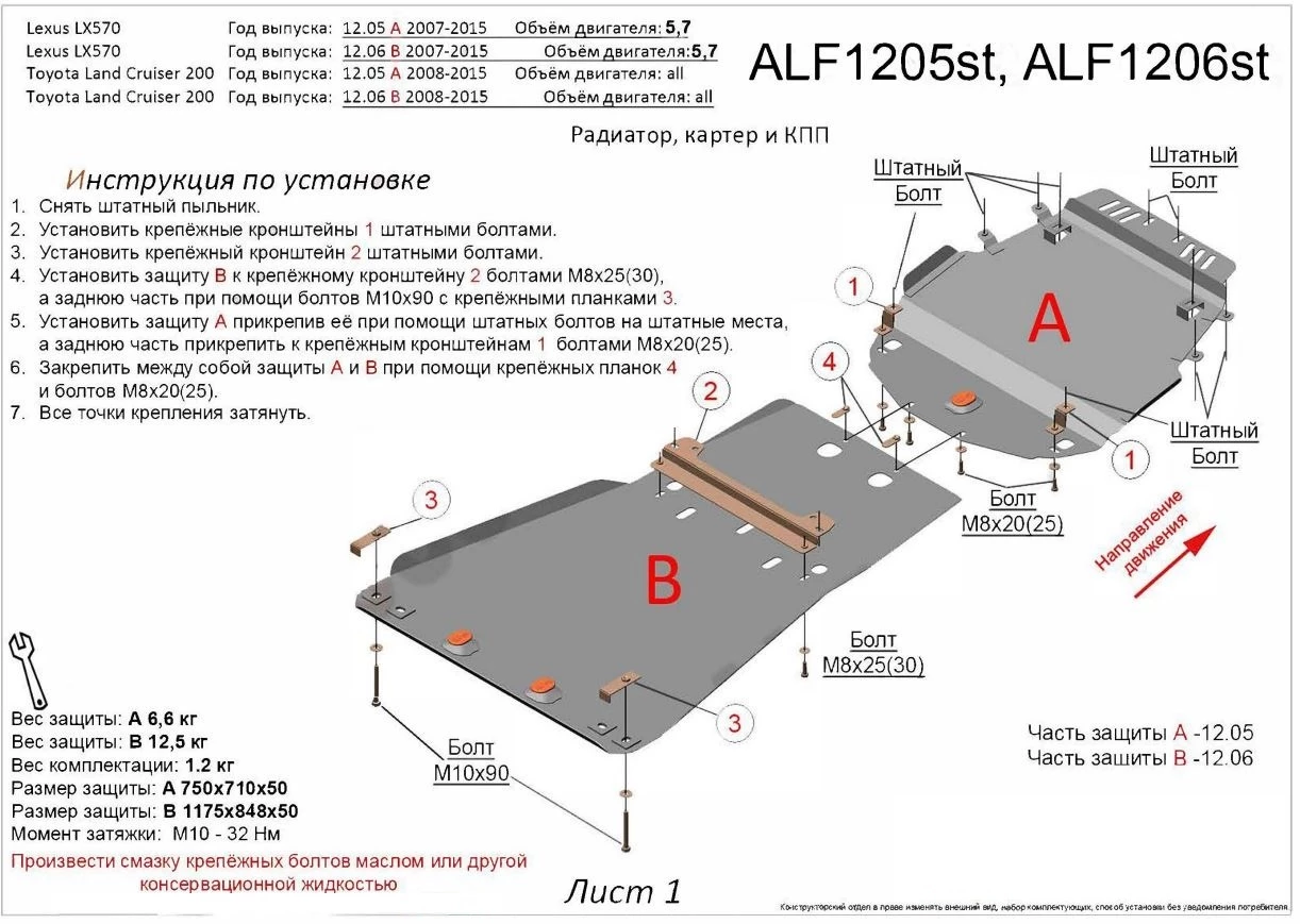 Защита радиатора, картера и КПП (2 части) для Toyota Land Cruiser 200 Series Рестайлинг 1