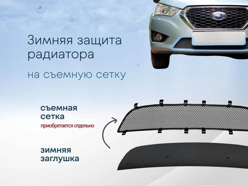 Зимняя заглушка радиатора к съемной сетке для Datsun mi-DO Черный Стрелка 11 DATSMIDO