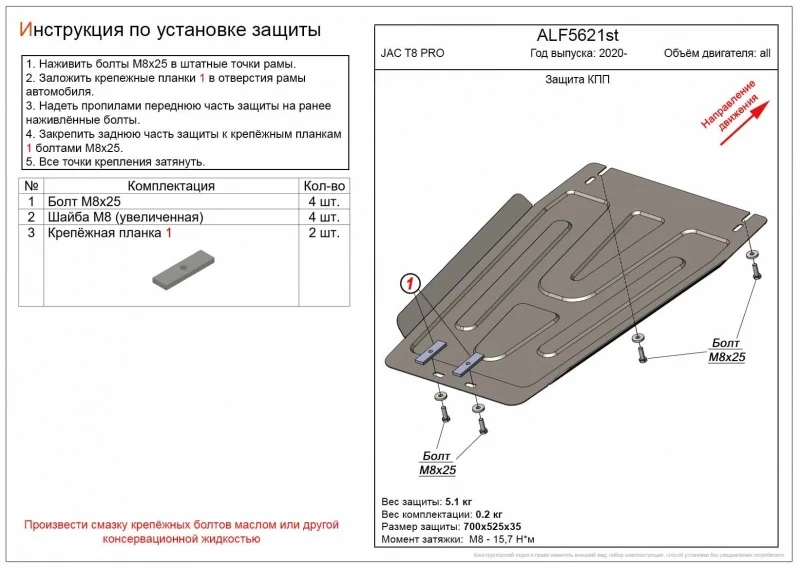 Защита КПП для JAC T8 PRO  Alfeco ALF5621AL4