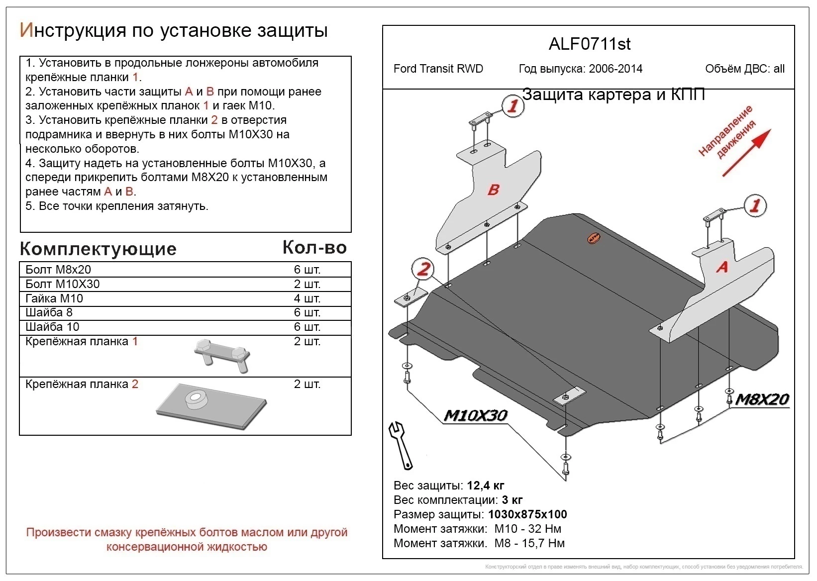 Защита картера и КПП для Ford Transit VI Черный Alfeco ALF0711AL4