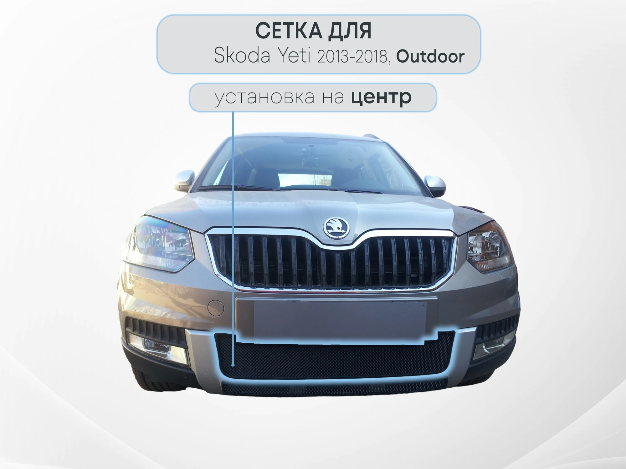 Защитная сетка радиатора центр для Skoda Yeti I Рестайлинг