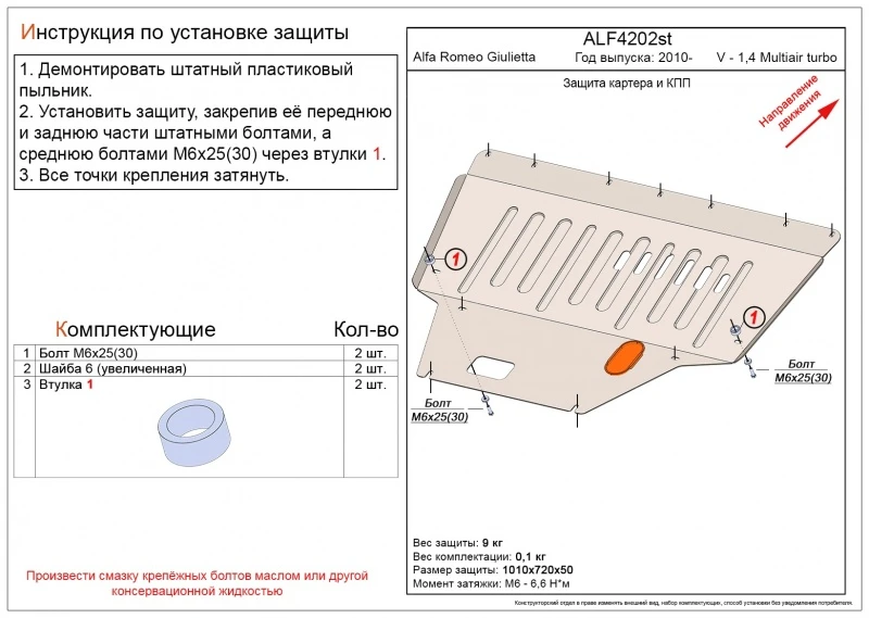 Защита картера и КПП для Alfa Romeo Giulietta III Рестайлинг  Alfeco ALF4202AL