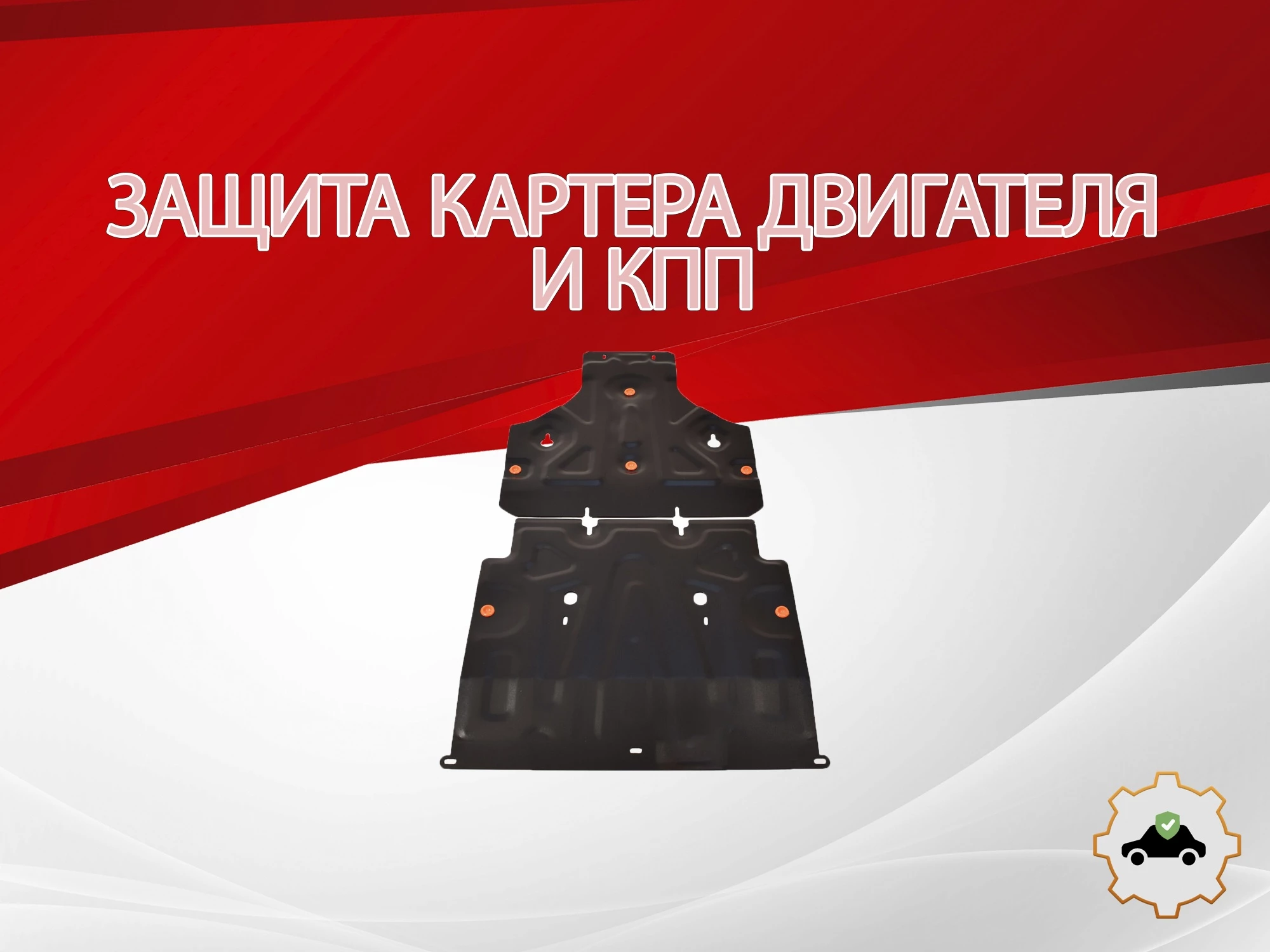 Защита картера и КПП (2 части) для Audi A6 V (C8)