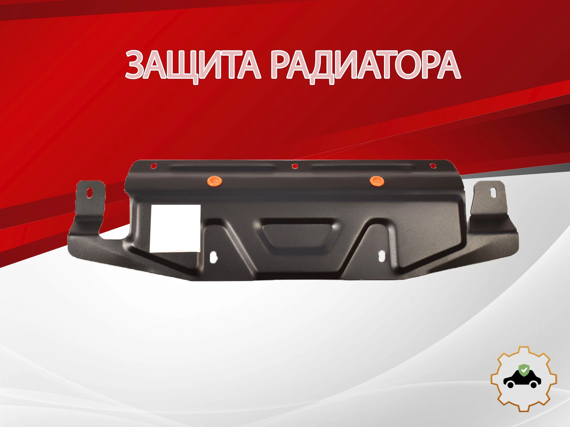 Увеличенная защита радиатора для SsangYong Actyon II Рестайлинг