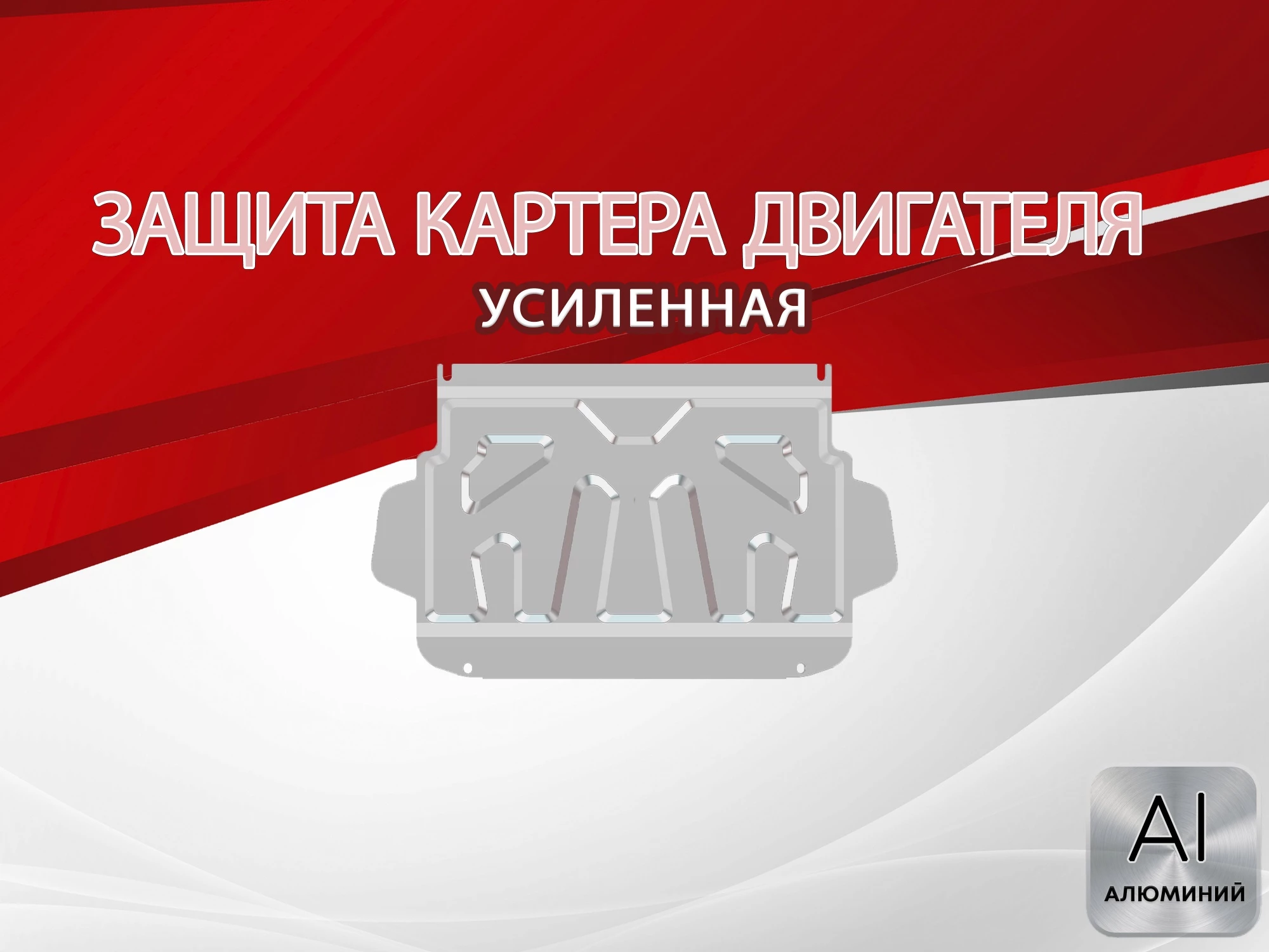 Защита картера для Mitsubishi Pajero IV Рестайлинг 2