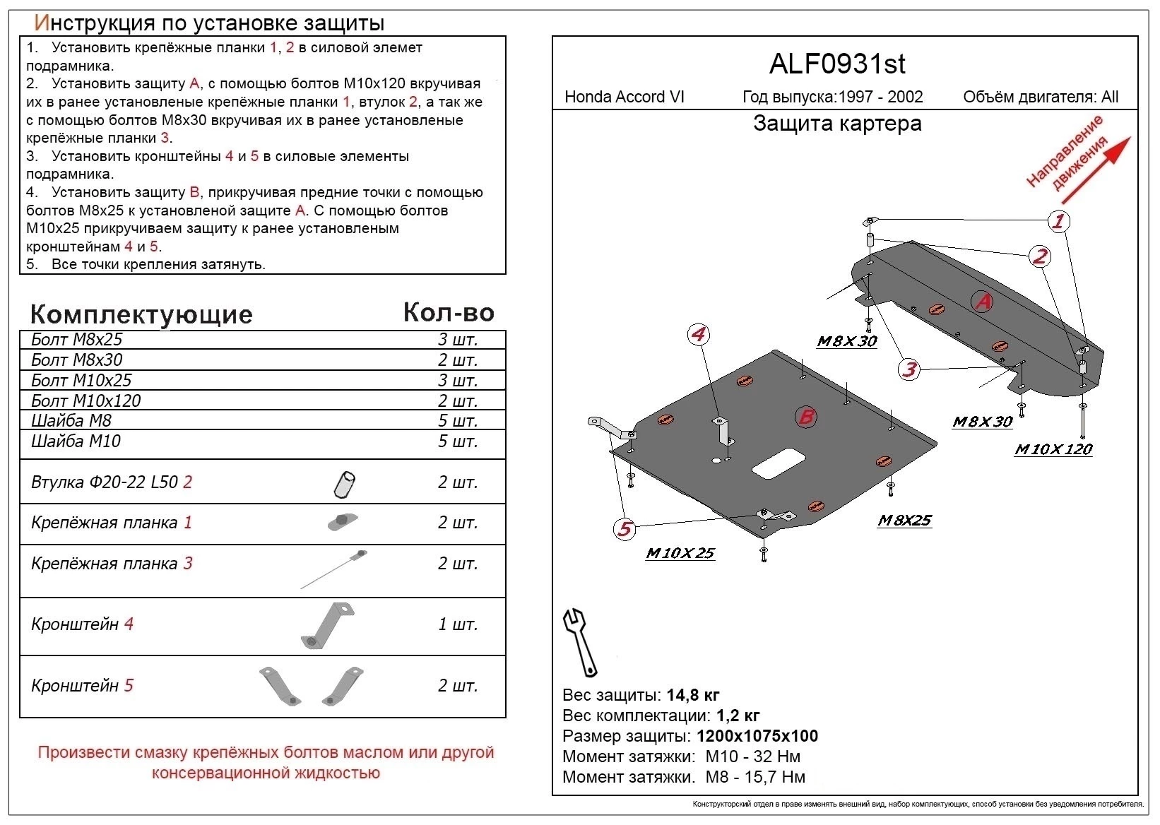 Защита картера и КПП (2 части) для Honda Accord VI