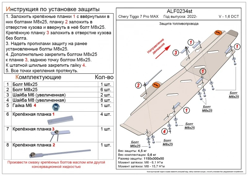 Защита топливопровода для Chery Tiggo 7 Pro Max  Alfeco ALF0234st