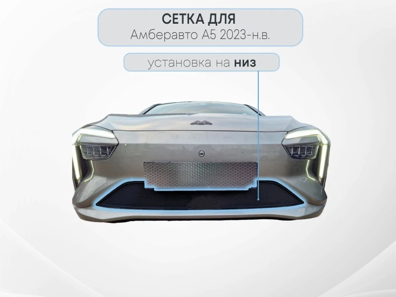 Защитная сетка радиатора низ для Амберавто А5 I Черный Стрелка 11 AMBA5.23.black