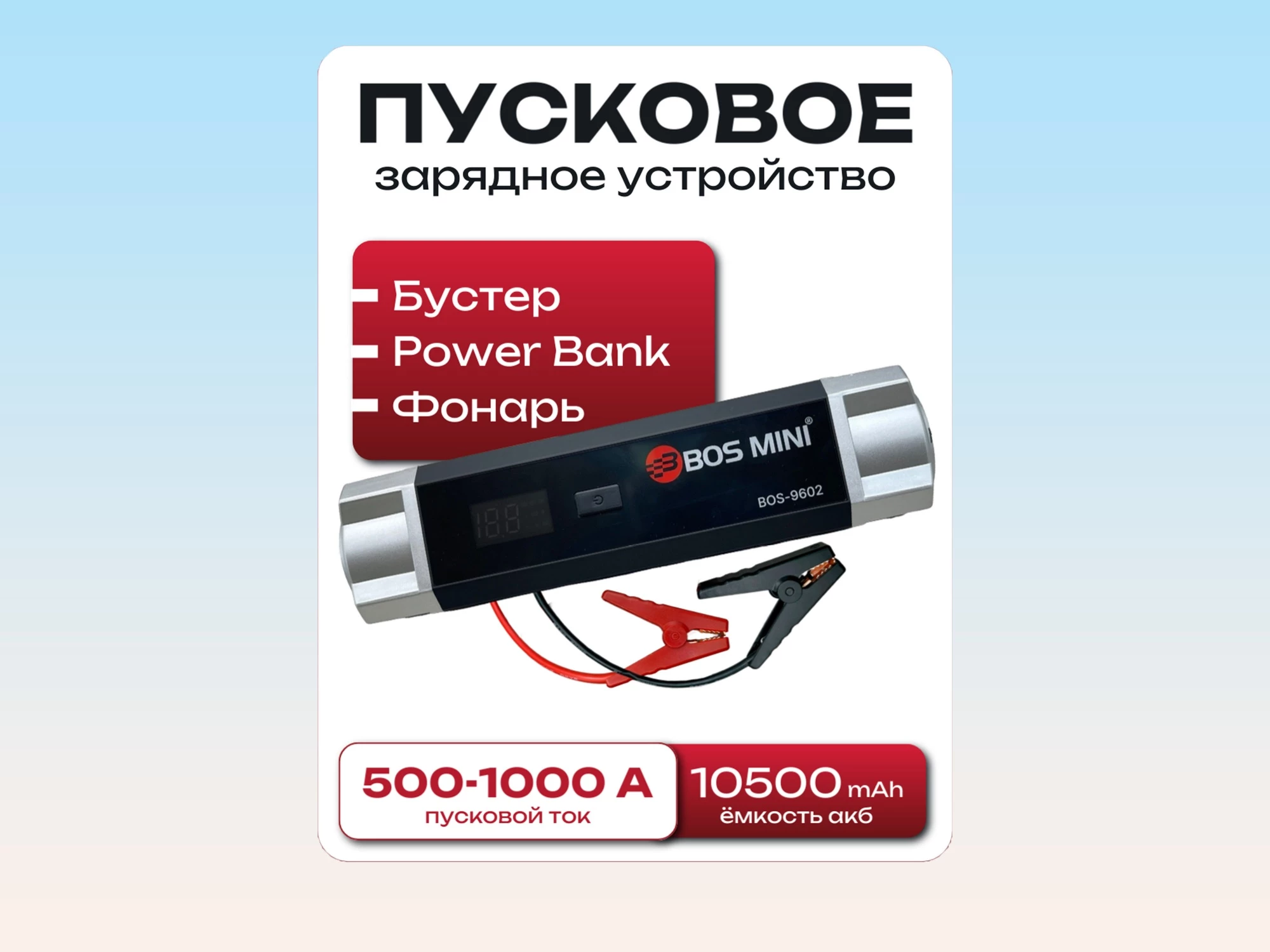 Пусковое устройство + (встроенный фонарик, power bank, емкость 10500 mAh)