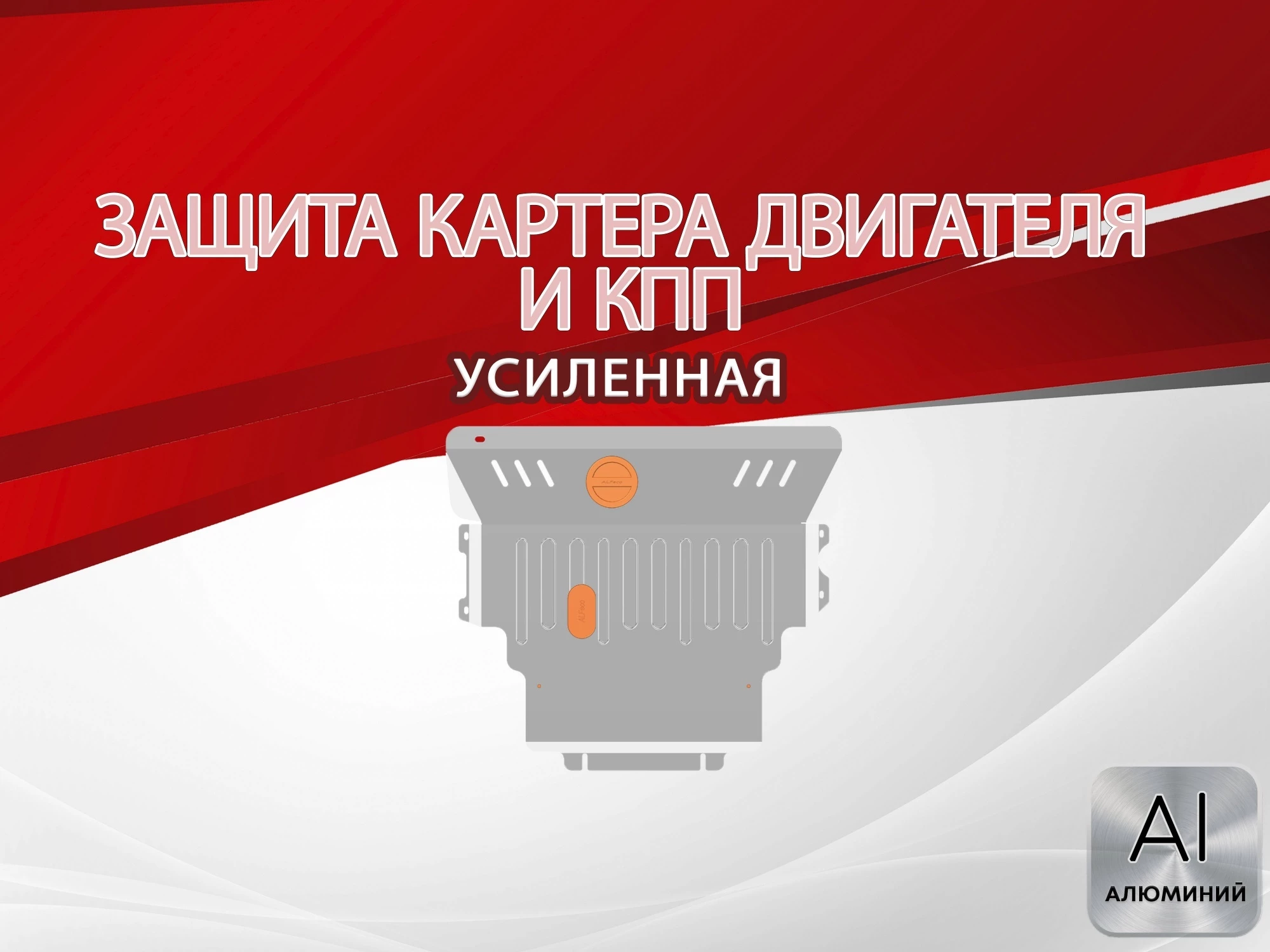 Защита картера и КПП для Mazda Axela I