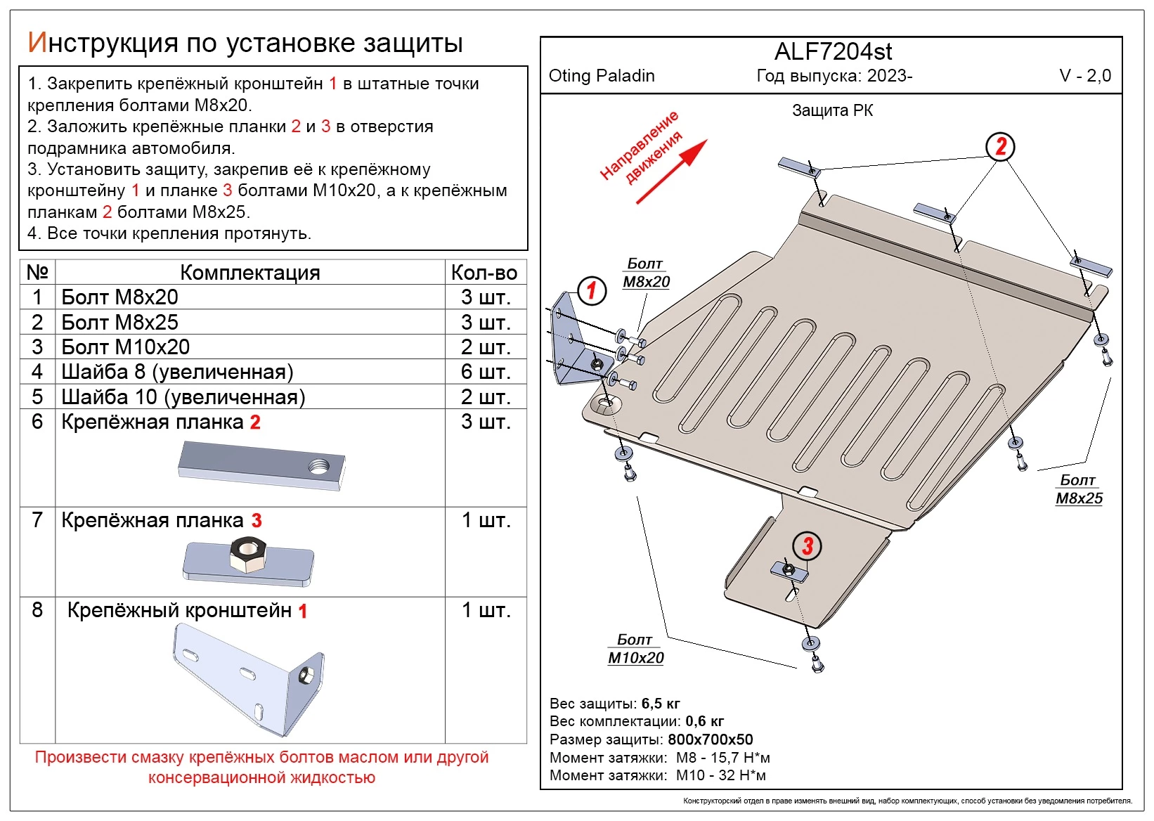 Защита РК для Oting Paladin  Alfeco ALF7204ST