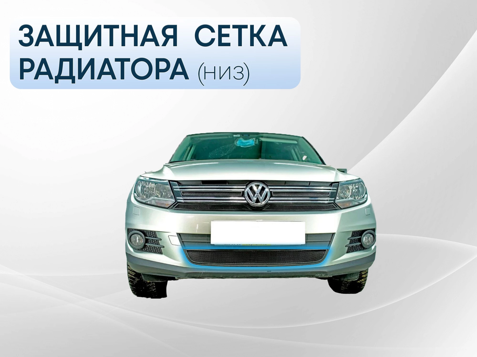 Защитная сетка радиатора низ для Volkswagen Tiguan I Рестайлинг