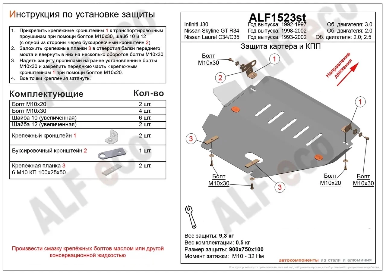 Защита картера для Infiniti J  Alfeco ALF1523AL4