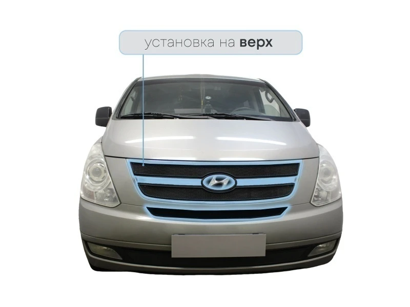 Защитная сетка радиатора верх 3 части для Hyundai H-1 (Starex) II Черный Стрелка 11 HH1.07.top.black