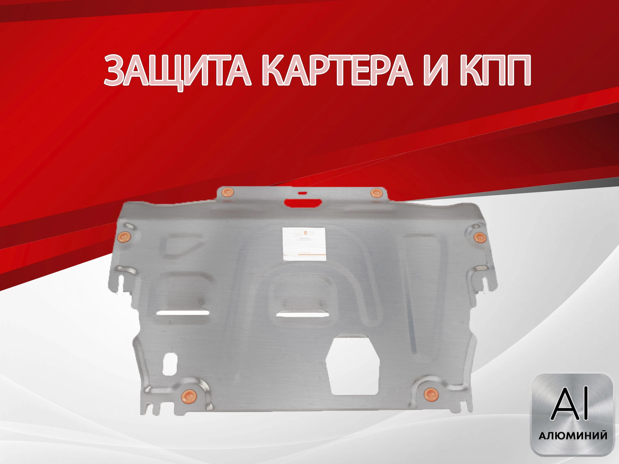 Защита картера и КПП для Volvo XC70 II