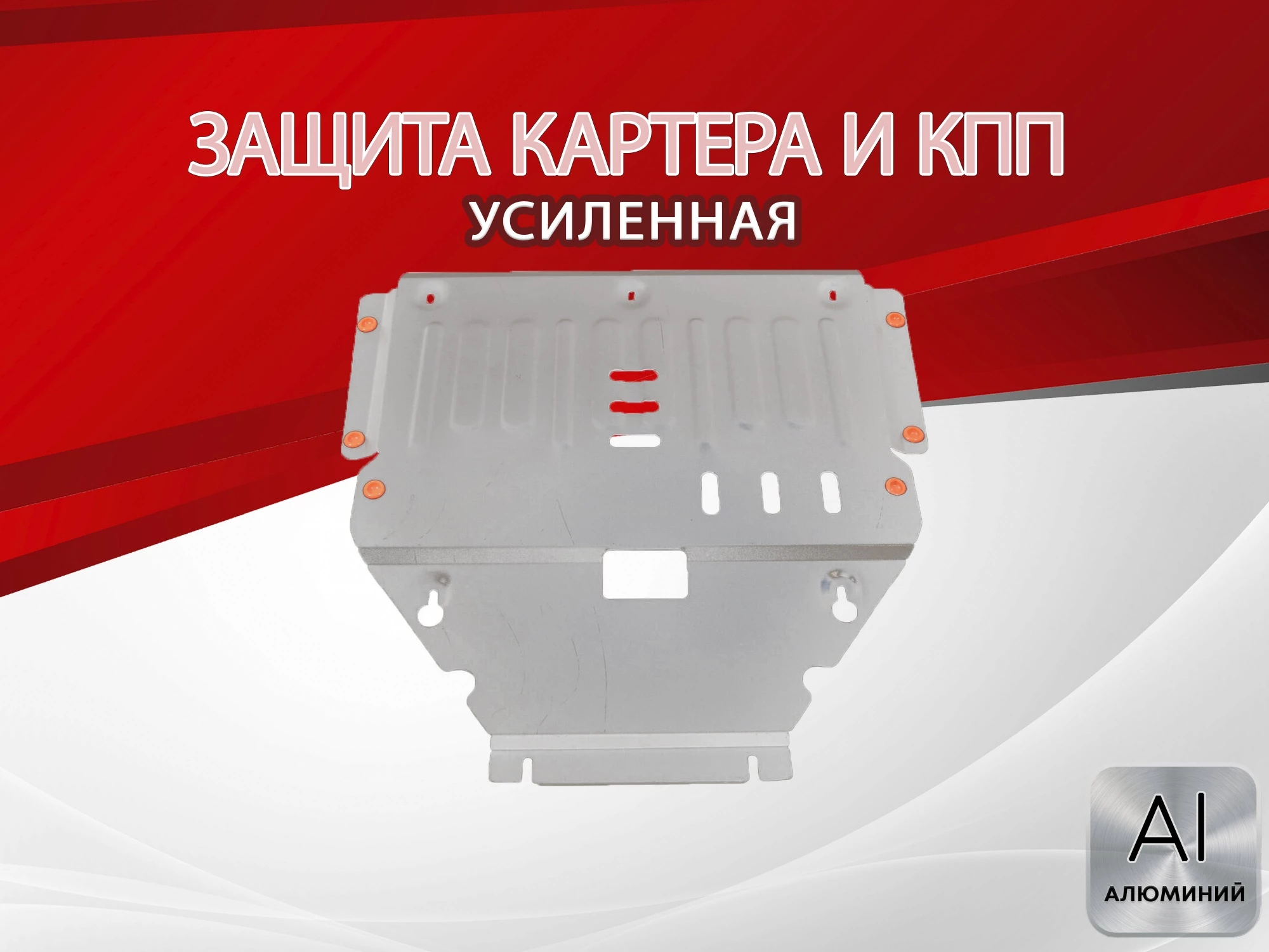 Защита картера и КПП для Mercedes-Benz B-Класс II (W246)