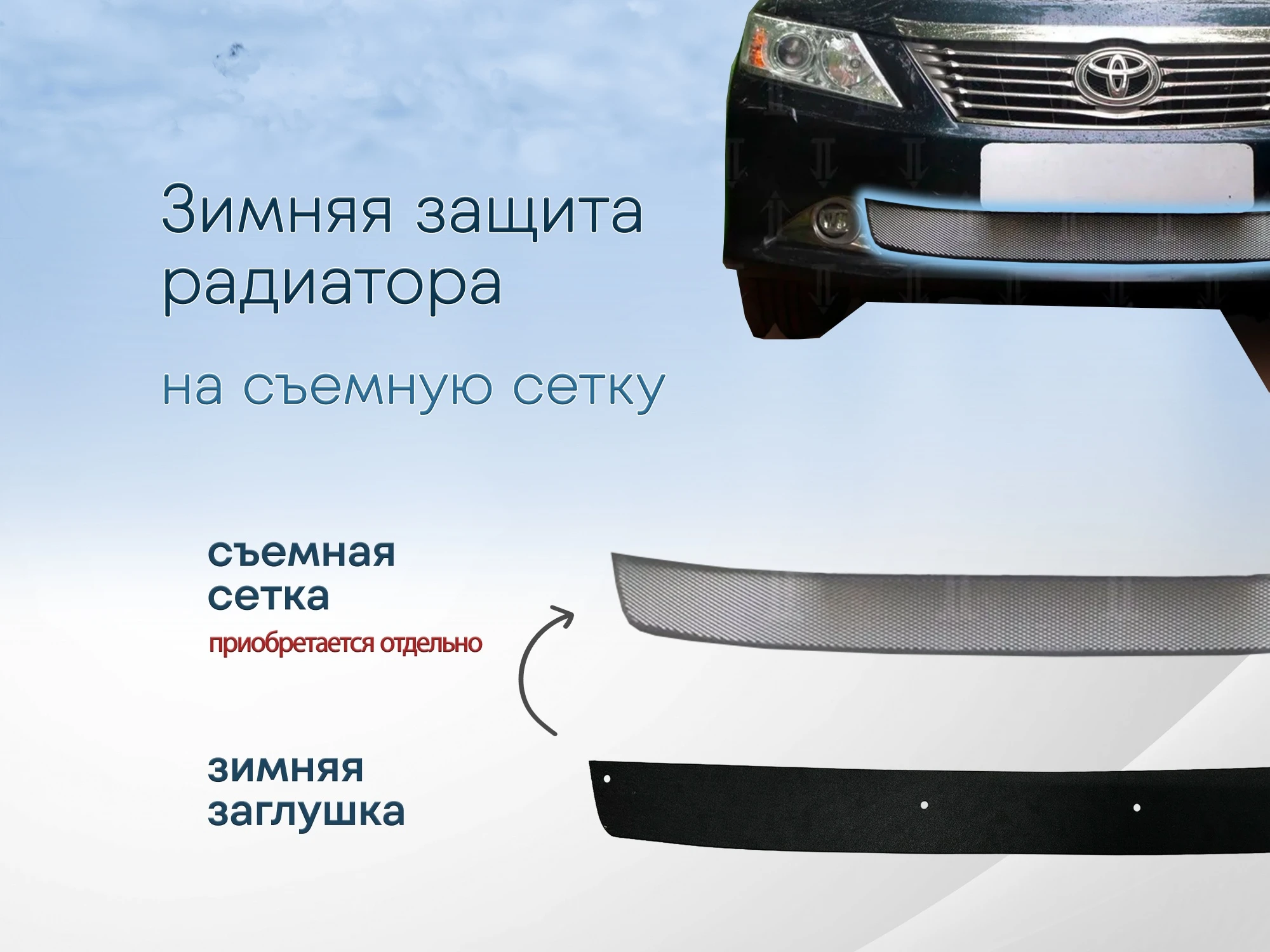 Зимняя заглушка радиатора к съемной сетке для Toyota Camry VII (XV50)