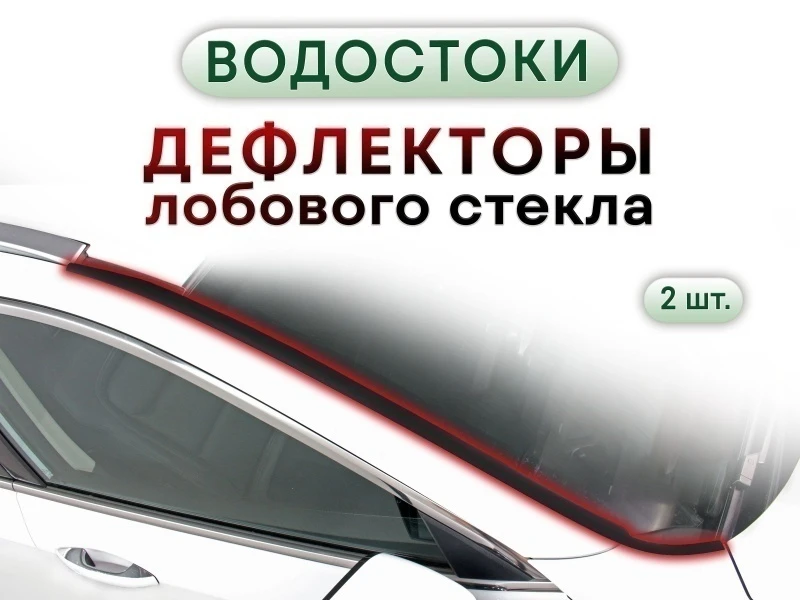 Дефлектор (водосток) лобового стекла для Jetour T1 Черный Стрелка 11 297.ST2