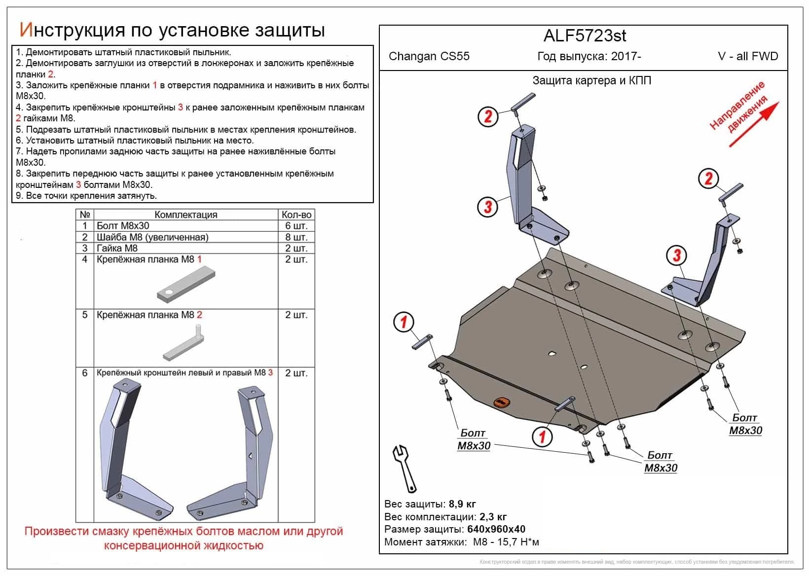 Защита картера и КПП для Changan CS55 I
