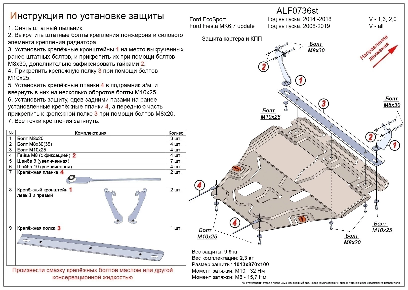 Увеличенная защита картера и КПП для Ford EcoSport II