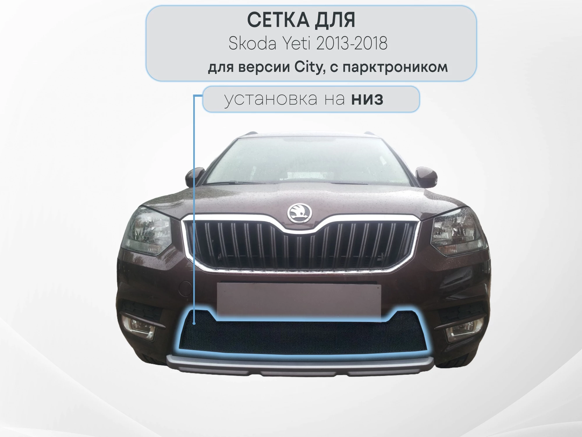 Защитная сетка радиатора низ, с парктроником для Skoda Yeti I Рестайлинг