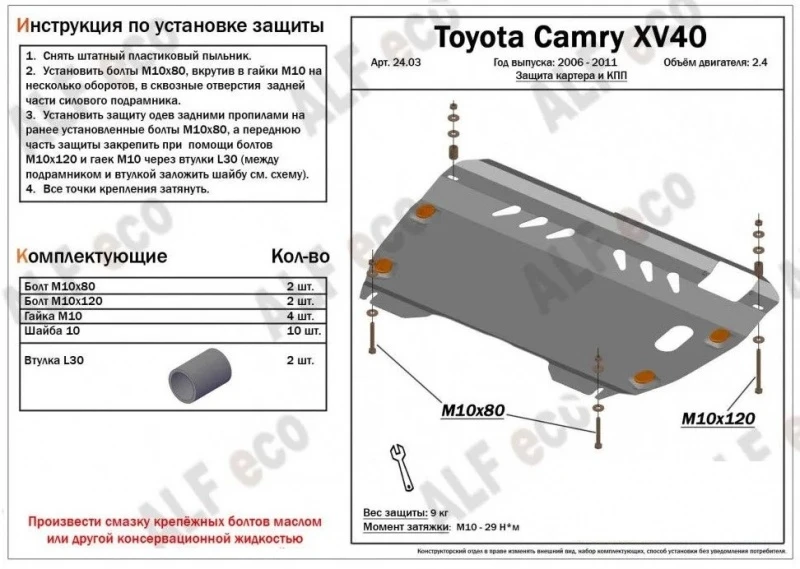 Защита картера и КПП для Toyota Camry VI (XV40)  Alfeco ALF2403AL4