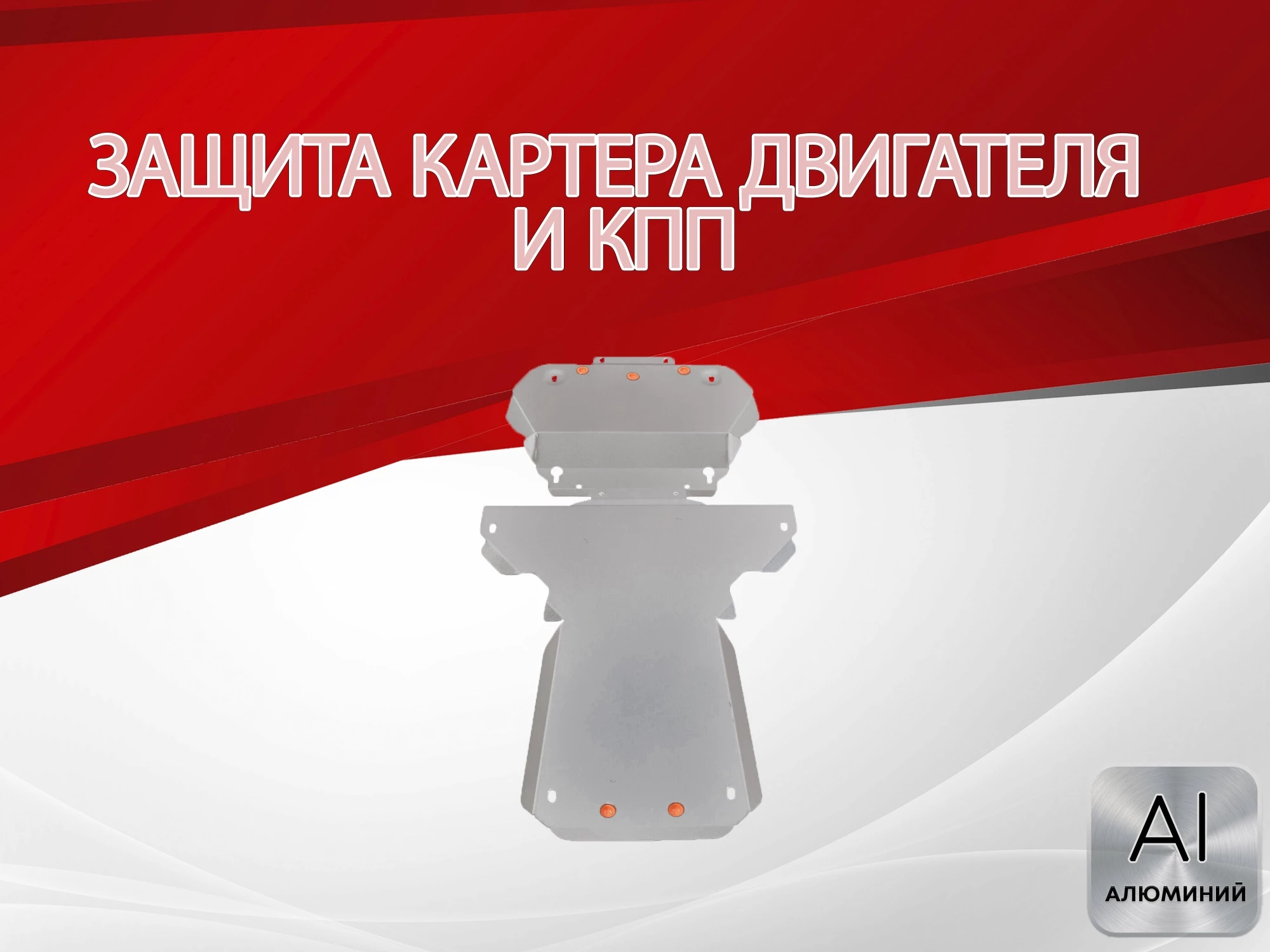 Защита картера и КПП (2 части) для Jaguar XJ IV (X351)