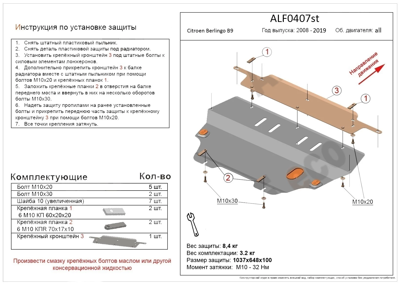 Защита картера и КПП для Citroen Berlingo II Рестайлинг