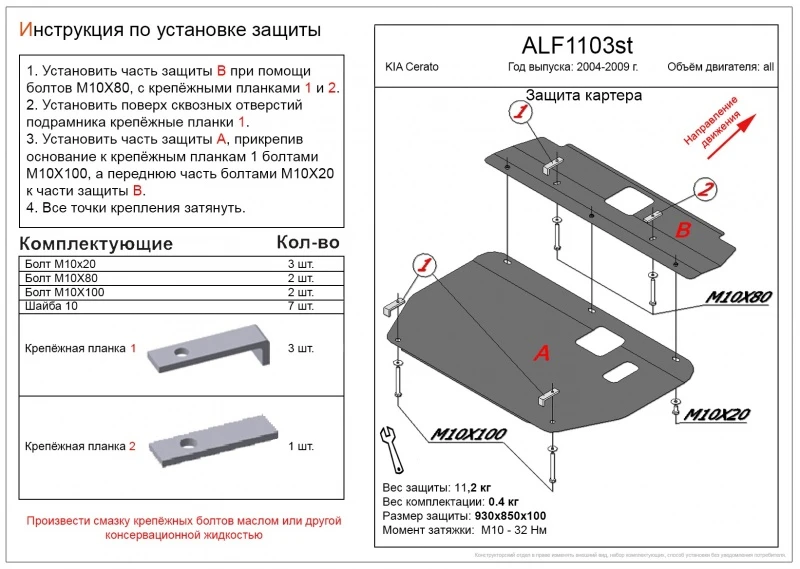Защита картера и КПП (2 части) для Kia Cerato I  Alfeco ALF1103AL