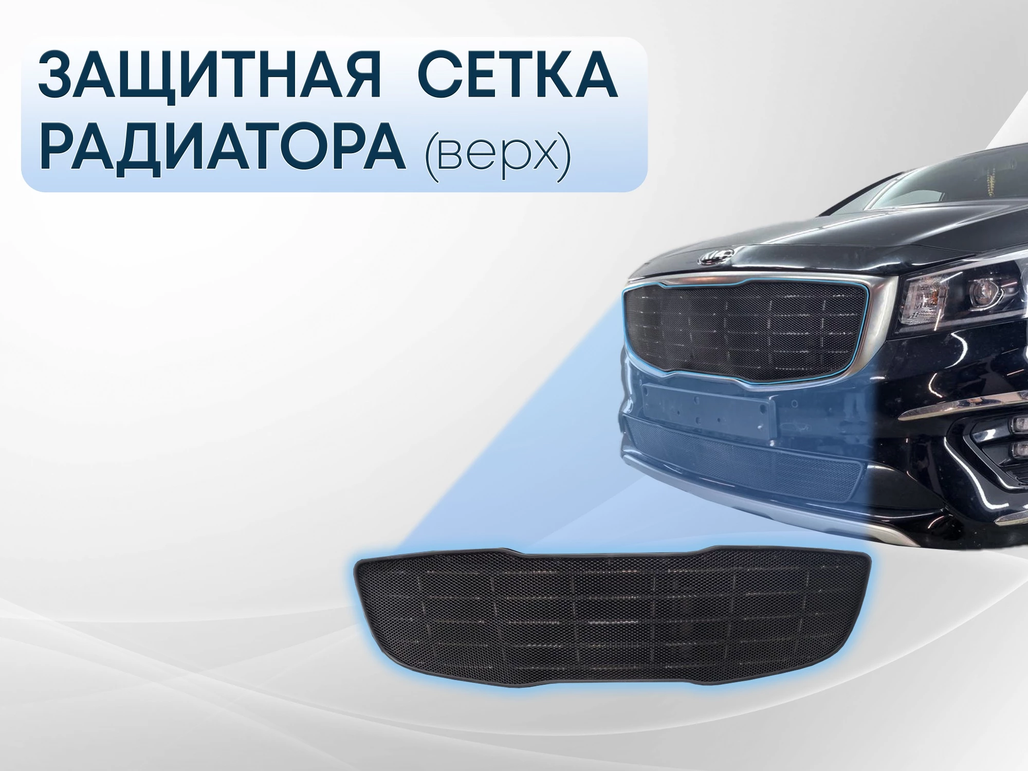 Защитная сетка радиатора верх для Kia Carnival (YP) III Рестайлинг