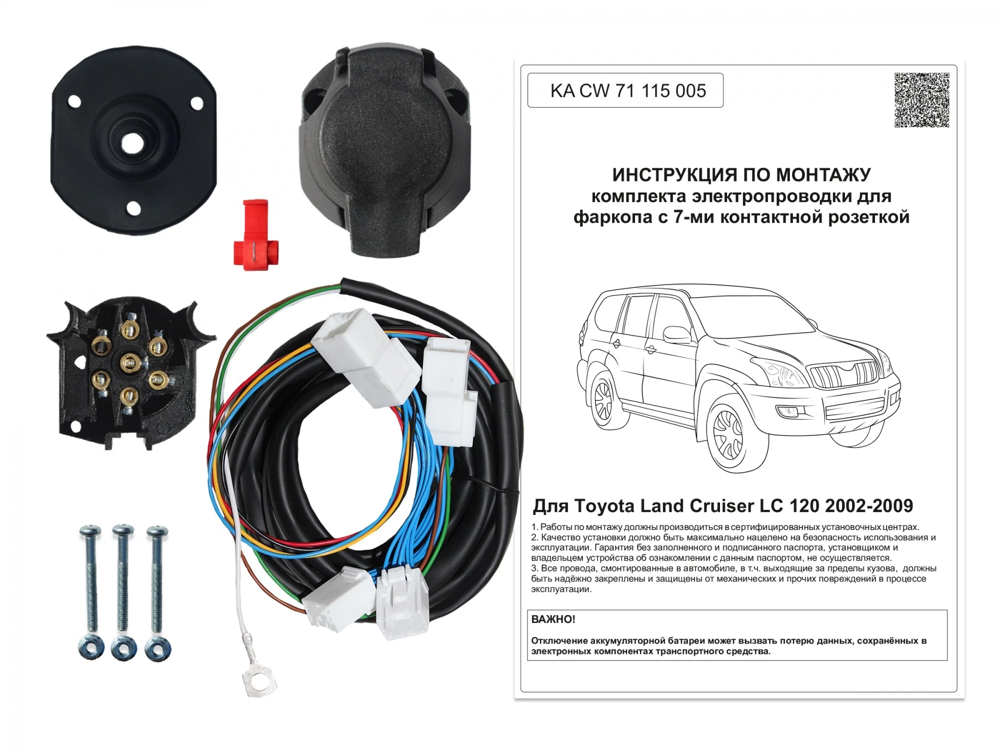 Комплект штатной электрики для фаркопа 7Pin для Toyota Land Cruiser Prado 120 Series Рестайлинг