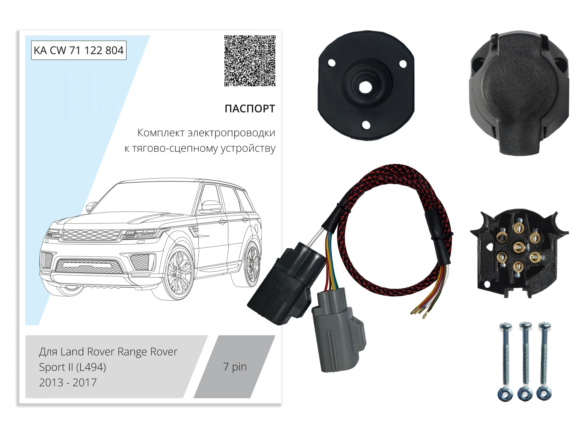 Комплект штатной электрики для фаркопа 7Pin для Land Rover Range Rover IV Черный