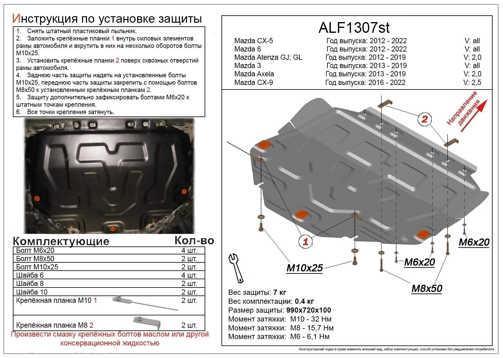 Увеличенная защита картера и КПП для Mazda 6 III (GJ)